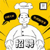 厨师招聘