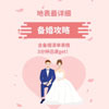 备婚攻略